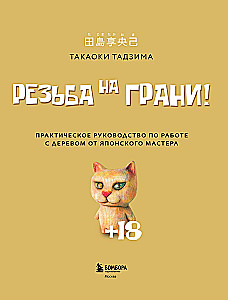 Резьба на грани! Практическое руководство по работе с деревом от японского мастера